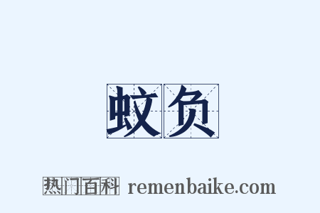 蚊负是什么意思的图片